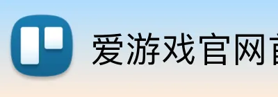 爱游戏官网首页 Logo